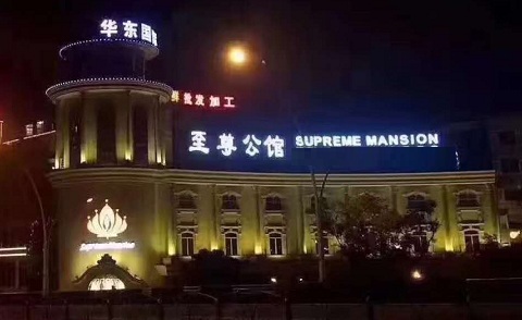 昆山至尊公馆KTV荤场消费