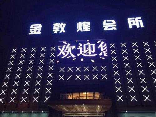 昆山金敦煌KTV荤场消费