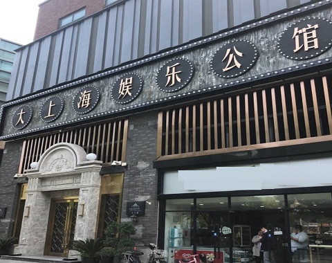 昆山哪里有真空玩法KTV特色多-大上海KTV会所消费点评